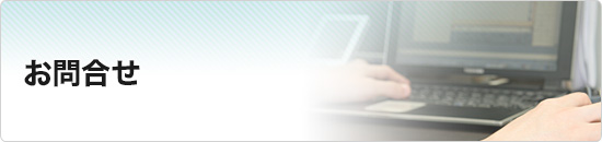 お問合せ