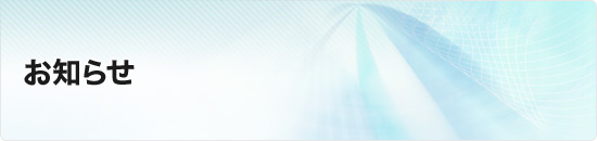 お知らせ