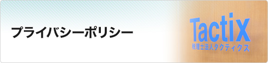 プライバシーポリシー