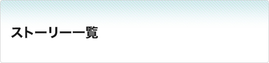 ストーリー一覧
