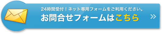 お問い合わせフォーム