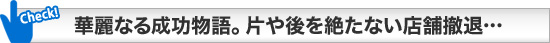 華麗なる成功物語。片や後を絶たない店舗撤退&hellip;