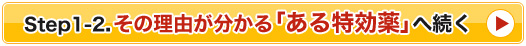 パート２.その理由が分かる「特効薬」へ続く