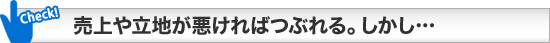 売上や立地が悪ければつぶれる。しかし&hellip;