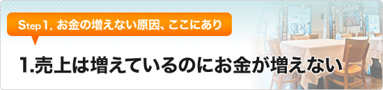 1.売上は増えているのにお金が増えない
