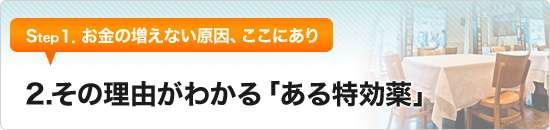 2.その理由がわかる「特効薬」