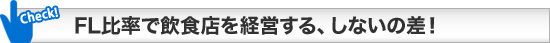 FL比率で飲食店を経営する、しないの差！