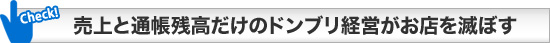 売上と通帳残高だけのドンブリ経営がお店を滅ぼす