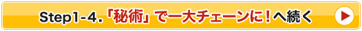Step1-４.「秘術」で一大チェーンに！へ続く