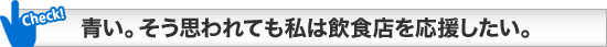 青い。そう思われても私は飲食店を応援したい。