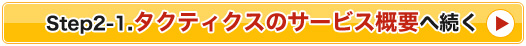 Step2-1.タクティクスのサービス概要へ続く