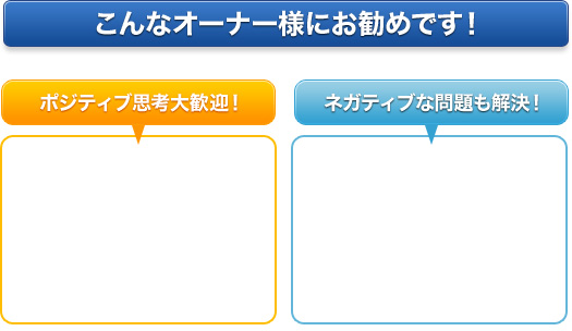 こんなオーナー様におすすめです！