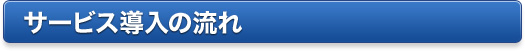 サービス導入の流れ