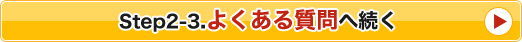 Step2-3.よくある質問へ続く