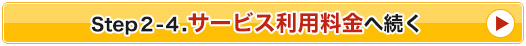 Step２-４.サービス利用料金へ続く