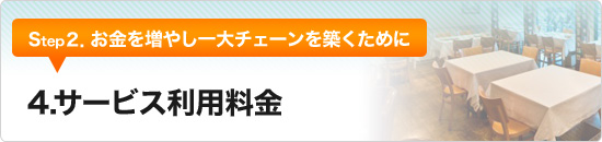 2-4. サービス利用料金