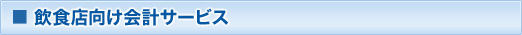 飲食店向け会計サービス