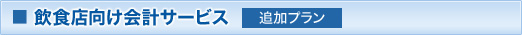 飲食店向け会計サービス 追加プラン