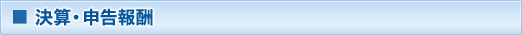 決算・申告報酬
