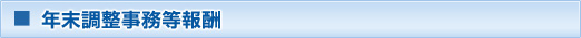 年末調整事務等報酬
