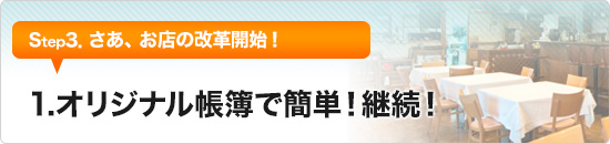 3-1.オリジナル帳簿で簡単！継続！