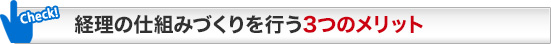 経理の仕組みづくりを行う3つのメリット