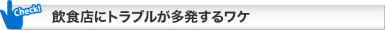 飲食店にトラブルが多発するワケ