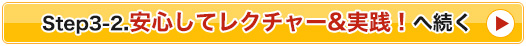 Step3-2.安心してレクチャー&実践！へ続く