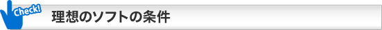 理想のソフトの条件