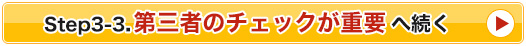 パート3.第3者のチェックが重要！へ続く