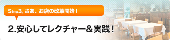2.安心してレクチャー&実践！