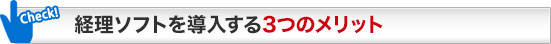 経理ソフトを導入する3つのメリット