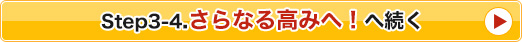 Step3-4.さらなる高みへ！へ続く
