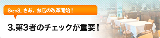 3-3.第3者のチェックが重要！