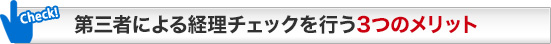 第三者による経理チェックを行う3つのメリット