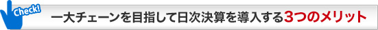 一大チェーンを目指して日次決算を導入する3つのメリット