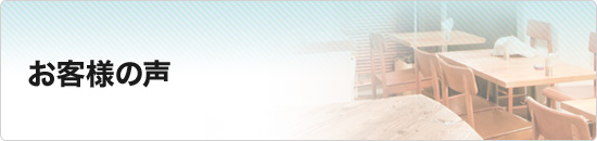お客様の声